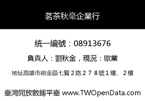 茗茶秋毫企業行