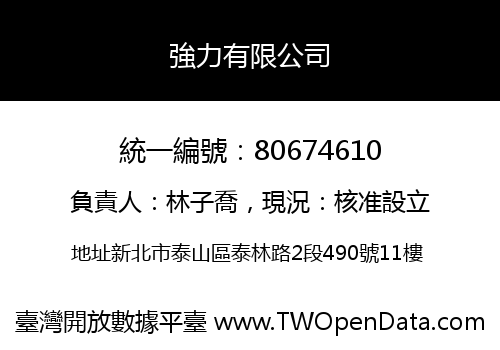 強力有限公司