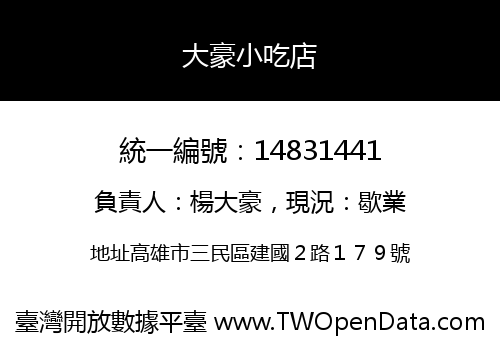 大豪小吃店