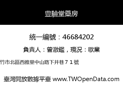 豊驗堂藥房