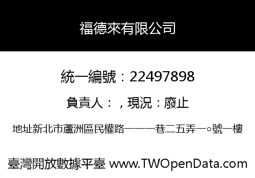 福德來有限公司
