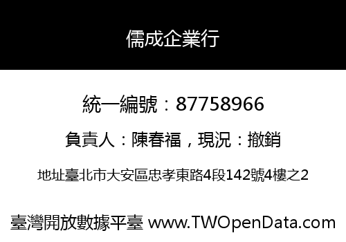 儒成企業行