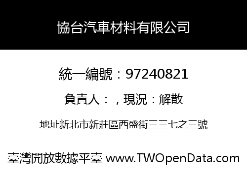 協台汽車材料有限公司