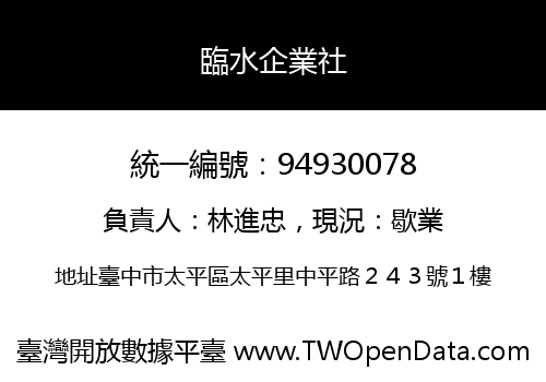 臨水企業社