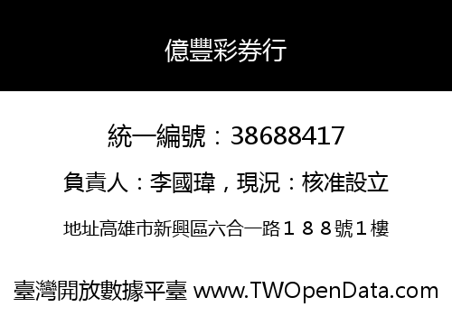 億豐彩券行