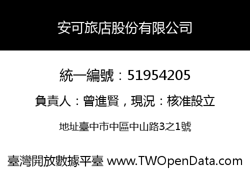 安可旅店股份有限公司