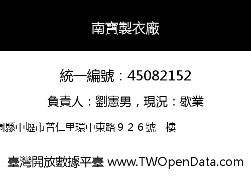 南寶製衣廠