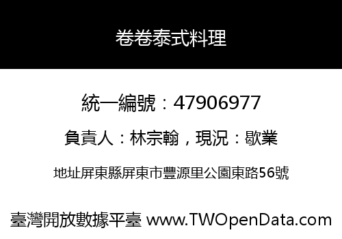 卷卷泰式料理