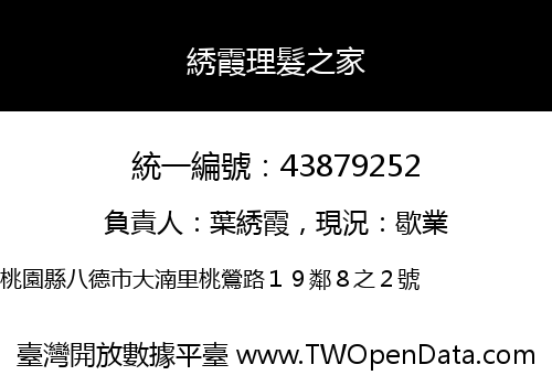 綉霞理髮之家