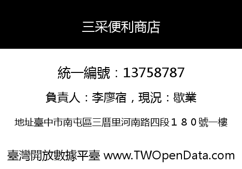 三采便利商店