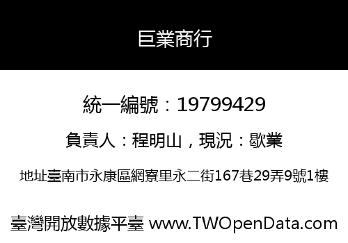 巨業商行