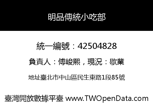 明品傳統小吃部