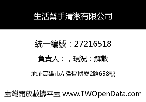 生活幫手清潔有限公司