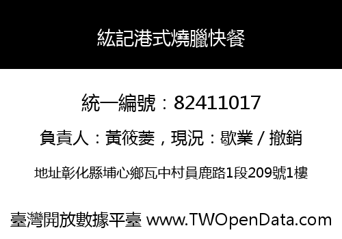紘記港式燒臘快餐