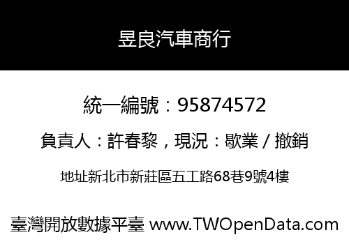 昱良汽車商行