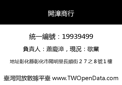 開漳商行