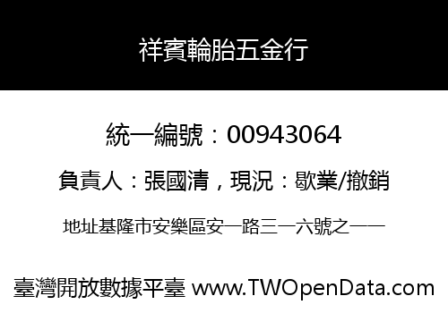 祥賓輪胎五金行