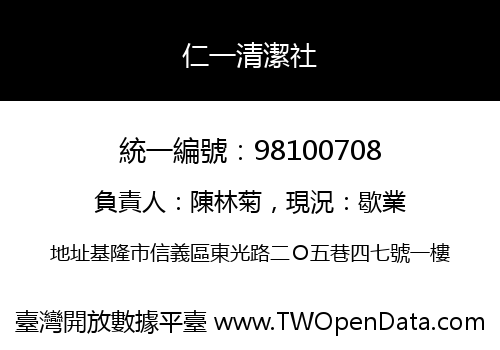 仁一清潔社
