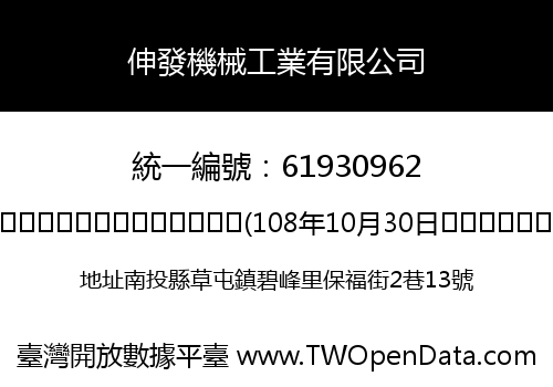 伸發機械工業有限公司