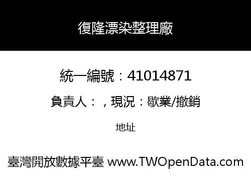 復隆漂染整理廠
