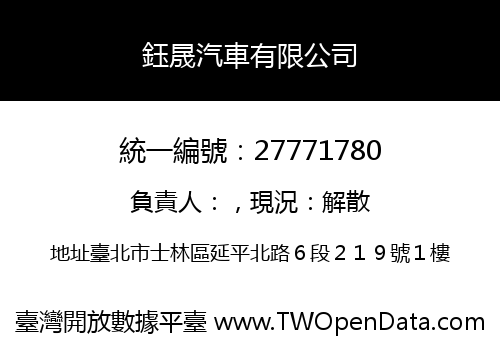 鈺晟汽車有限公司