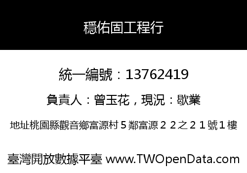 穩佑固工程行