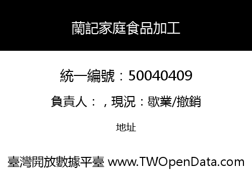 蘭記家庭食品加工