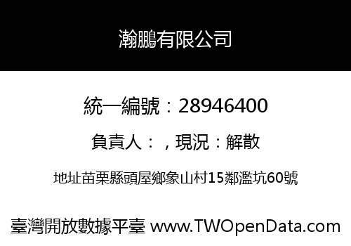 瀚鵬有限公司