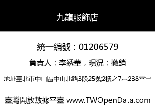 九龍服飾店