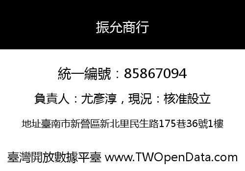 振允商行