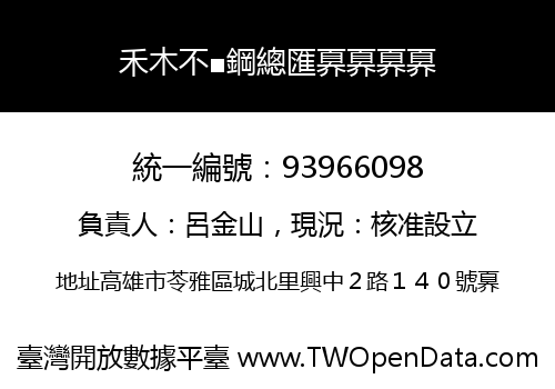 禾木不■鋼總匯奡奡奡奡