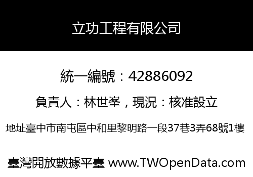 立功工程有限公司