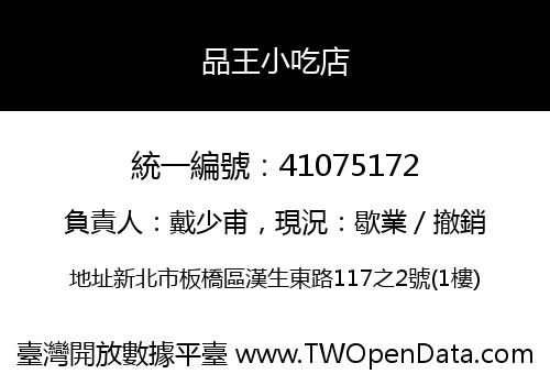 品王小吃店