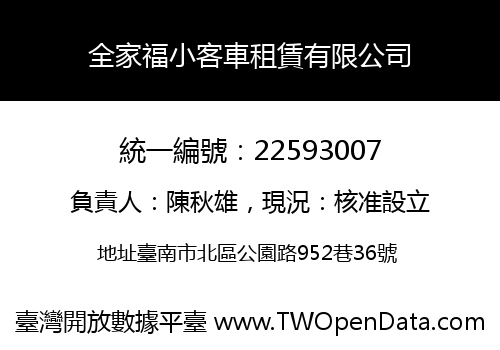 全家福小客車租賃有限公司