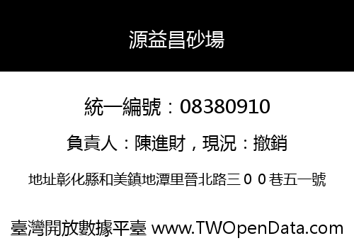 源益昌砂場