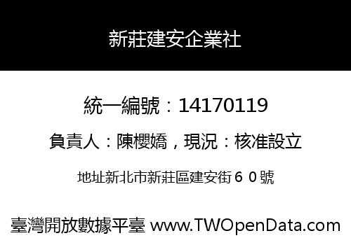 新莊建安企業社
