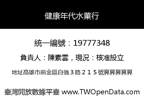 健康年代水菓行