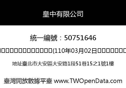 皇中有限公司