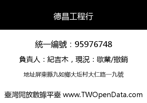 德昌工程行
