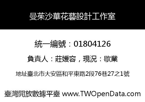 曼茱沙華花藝設計工作室