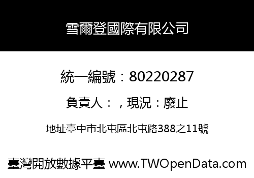 雪爾登國際有限公司