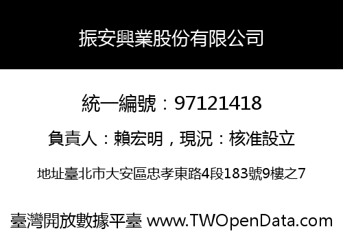 振安興業股份有限公司
