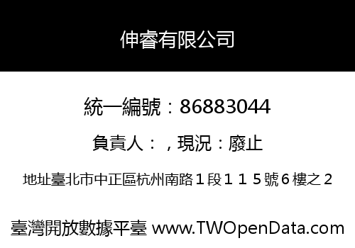 伸睿有限公司