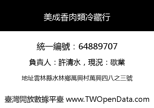 美成香肉類冷藏行