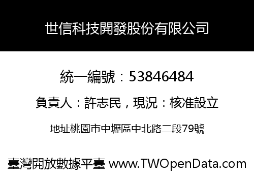 世信科技開發股份有限公司
