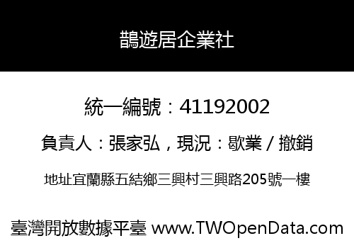 鵲遊居企業社