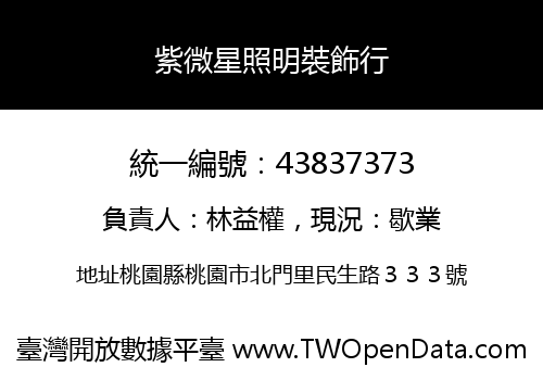 紫微星照明裝飾行