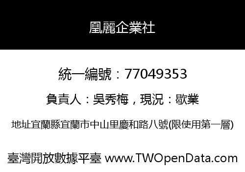 凰麗企業社