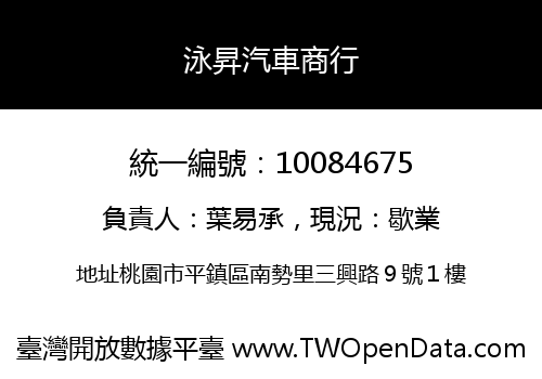 泳昇汽車商行