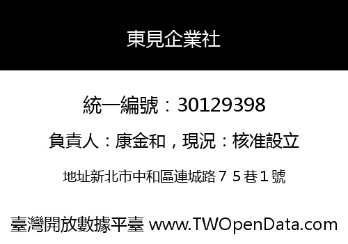 東見企業社